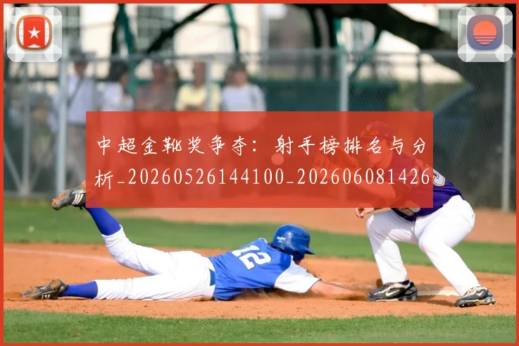 中超金靴奖争夺：射手榜排名与分析_20260526144100_20260608142625