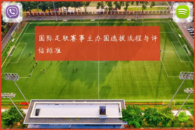 国际足联赛事主办国选拔流程与评估标准
