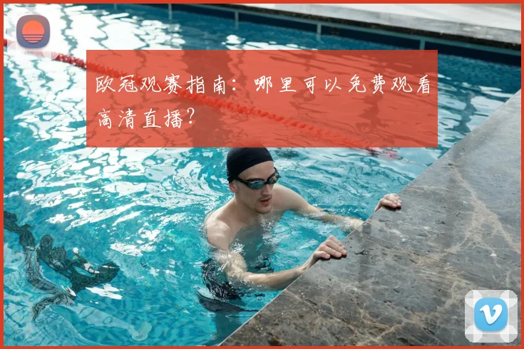 欧冠观赛指南：哪里可以免费观看高清直播？
