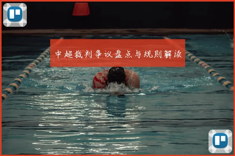 中超裁判争议盘点与规则解读