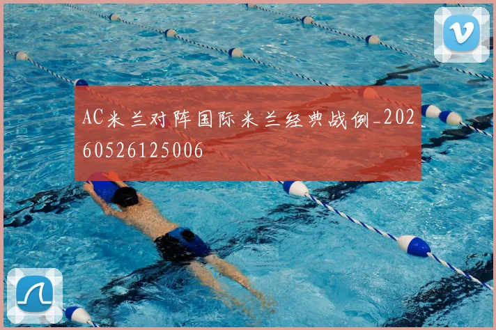 AC米兰对阵国际米兰经典战例_20260526125006