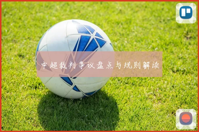中超裁判争议盘点与规则解读