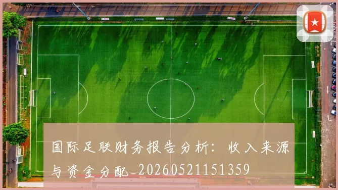 国际足联财务报告分析：收入来源与资金分配_20260521151359