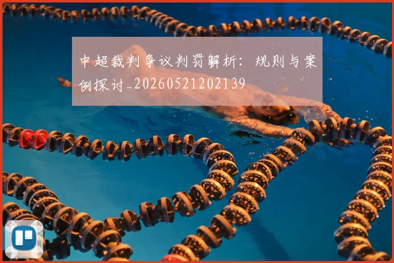 中超裁判争议判罚解析：规则与案例探讨_20260521202139