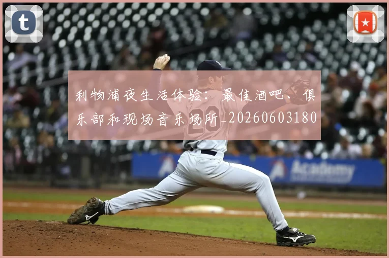 利物浦夜生活体验:最佳酒吧、俱乐部和现场音乐场所_20260603180439