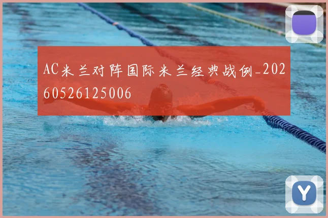 AC米兰对阵国际米兰经典战例_20260526125006
