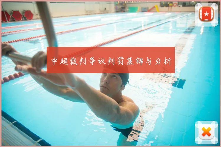 中超裁判争议判罚集锦与分析