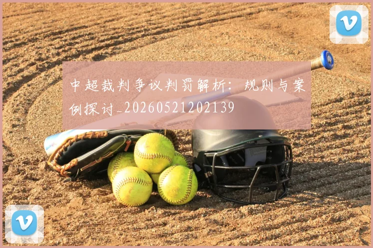 中超裁判争议判罚解析：规则与案例探讨_20260521202139
