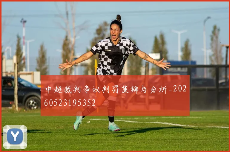 中超裁判争议判罚集锦与分析_20260523195352